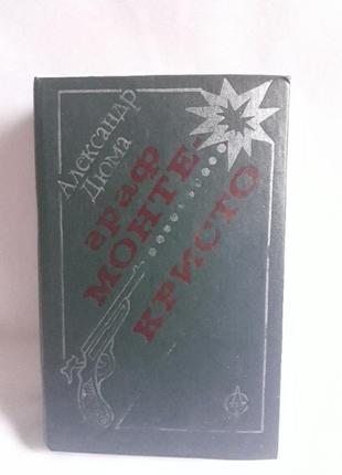 Книга александр дюма граф монте кристо
