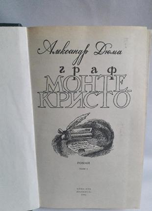 Книга александр дюма граф монте кристо2 фото