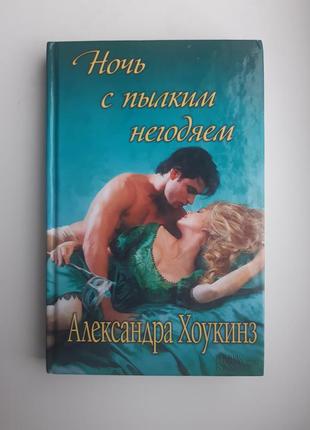 Книга александра хоукинз ночь с пылким негодяем