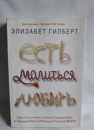 Книга елізабет гілберт   есть молиться любить