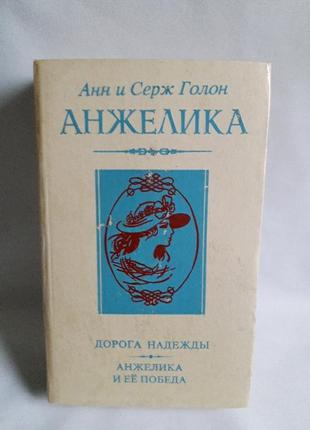 Книга анн и серж голон  анжеліка