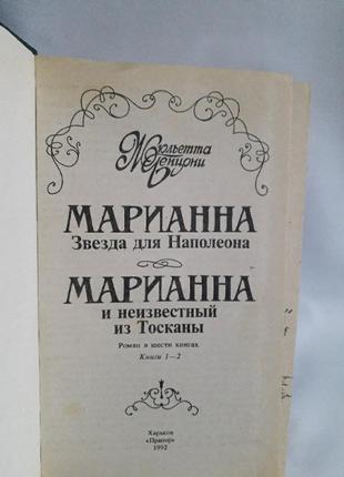 Книга жюльетта бенцони марианна звезда для наполеона. марианна и неизвестний из тоскани