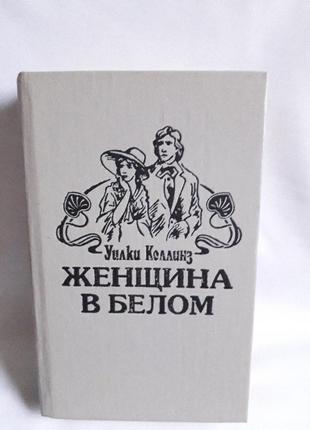 Книга   уилки коллинз   женщина в белом