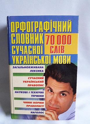 Орфографічний словник сучасної української мови