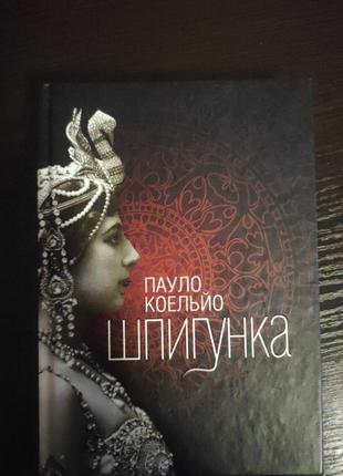 Пауло куельйо "шпигунка"