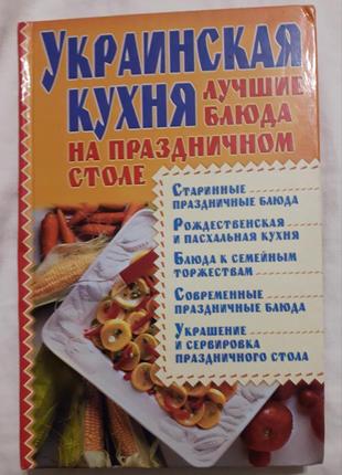 Книга "українська кухня"
