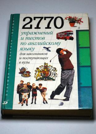 Підручник англійська мова: 2770 вправ і тестів для школярів і вступників до вузів1 фото