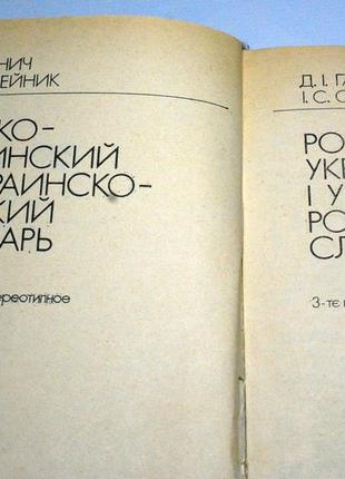 Російсько-український і українсько-російський словник3 фото