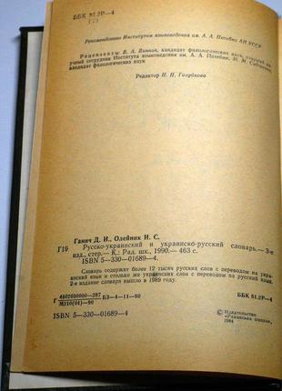 Російсько-український і українсько-російський словник4 фото