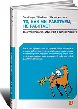 То, как мы работаем, — не работает. проверенные способы управления жизненной энергией