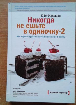 Никогда не ешьте в одиночку-2. как обрести друзей и наставников на всю жизнь