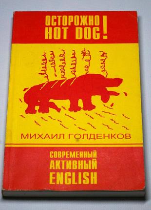 Книга осторожно! hot dog! современний активний english