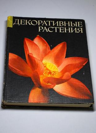 Справочник декоративние растения