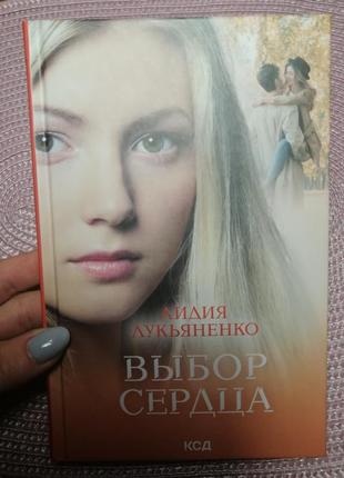 Лидия лукьяненко"выбор сердца"