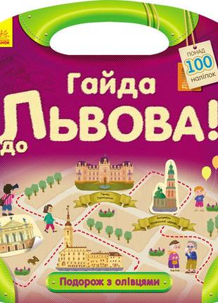 760003у подорож з олівцями гайда у львів! книга для дітей укр