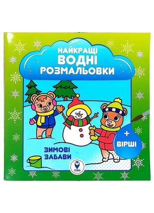 Найкращі водні розмальовки "зимові забави"