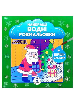 Найкращі водні розмальовки "новорічні подарунки"