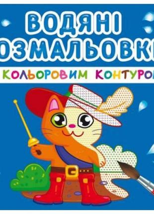 Водні розмальовки з кольоровим контуром "улюблені герої" (укр)1 фото