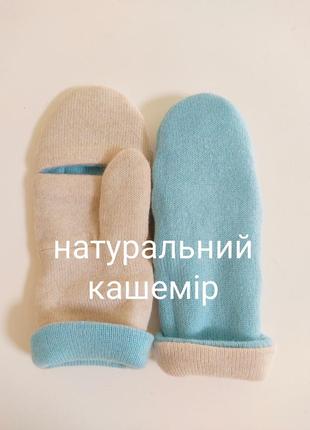 Рукавички з натурального кашеміра