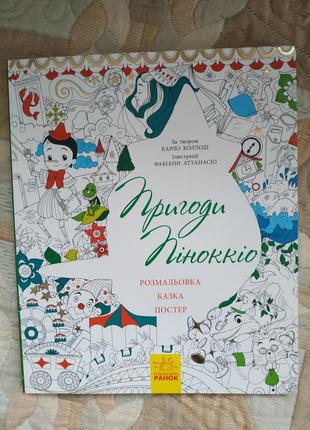 Розмальовка казка постер пригоди піноккіо