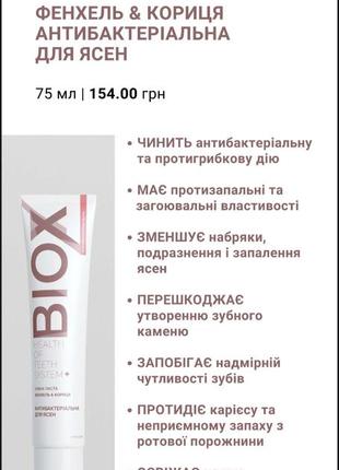Зубна паста фенхель & кориця антибактеріальна для ясен