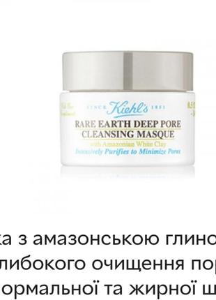 Маска с амазонской глиной для глубокого очищения пор, килс, 14 мл, rare earth pore cleansing masque kiehl’s