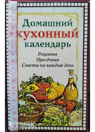 Домашний кухонный календарь