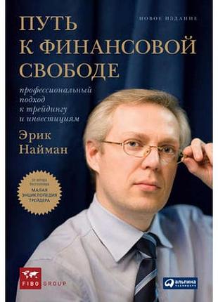 Путь к финансовой свободе. профессиональный подход к трейдингу и инвестициям