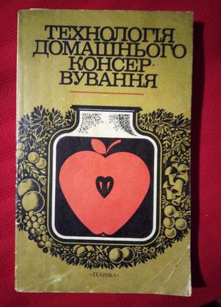 Технология домашнего консервирования.жвалевский евстигнеев 1986г