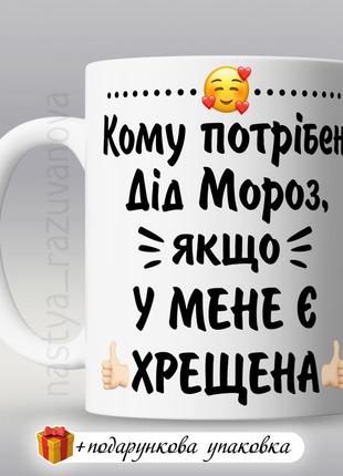 Подарунок чашка хрещеній новорічна 2023 горнятко кружка новорічний сувенір