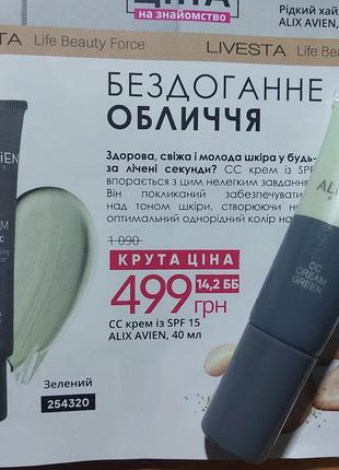 Сс крем spf 15 alix avien итальялия