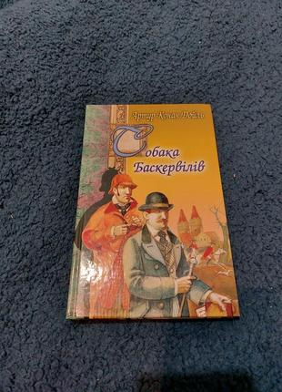 Книга "собака баскервілів" артур конан дойл