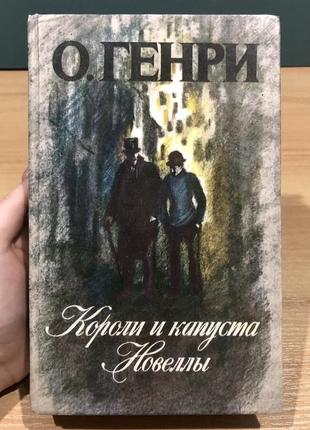 Книга о. генри1 фото