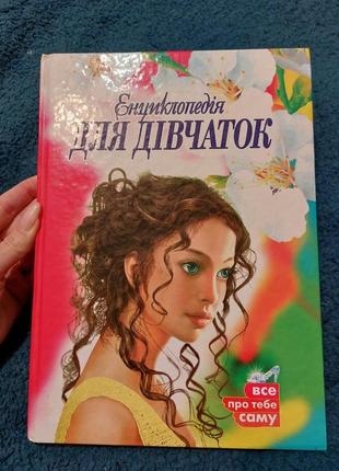 Книга " енциклопедія для дівчаток"