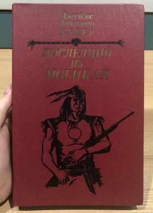 Книга «останній із могікан» джеймс купер