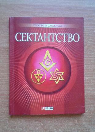 Книга сектантство