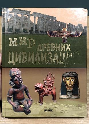 Книга «світ стародавніх цивілізацій»