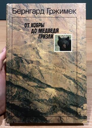 Книга «від кобри до ведмедя грізлі» бернгард гржімек