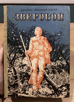 Книга «зверобой» джеймс купер