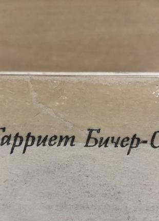 Книга «хижина дяди тома» гарриет бичер-стоу3 фото