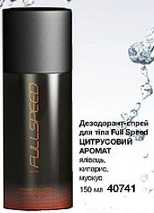 Дезодорант-спрей для тела full speed, 150 мл