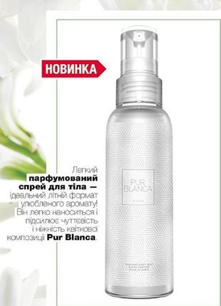 Парфумований спрей для тіла pur blanca, 100 мл