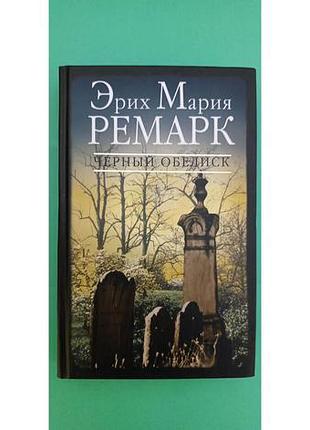Эрих мария ремарк черный обелиск книга б/у