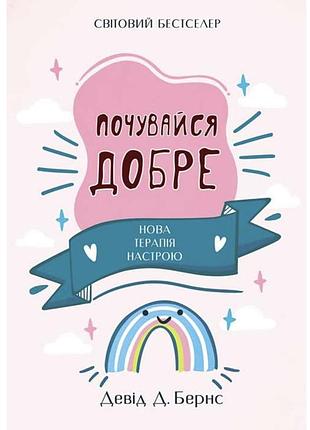 Почувайся добре. нова терапія настрою девід бернс