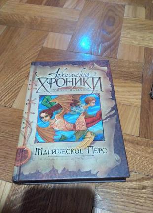 Аркизанские хроники. ойзин макганн. книга