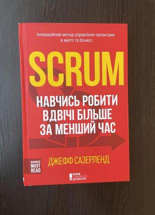 Джефф сазерленд «scrum. навчись робити вдвічі більше за менший час»