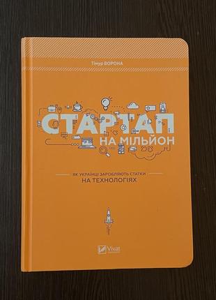 «стартап на мільйон. як українці заробляють статки на технологіях» - тімур ворона