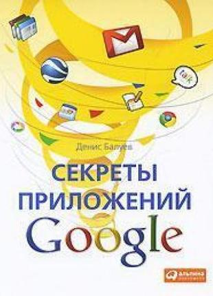 Секрети застосунків google