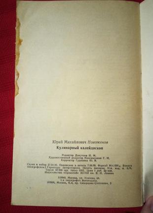 Кулинарный калейдоскоп.новоженов.1990г-блюда разных стран мира3 фото