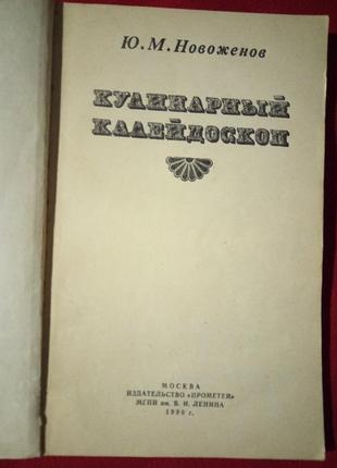 Кулінарний калейдоскоп.новоколін.1990г-спостереження різних країн світу2 фото